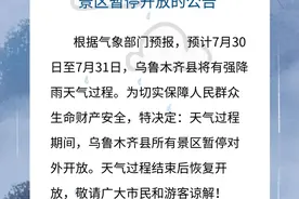 关于乌鲁木齐县所有景区暂停开放的公告图片