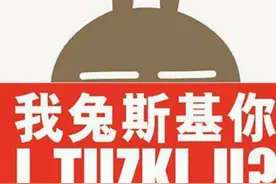 《我兔斯基你》图片