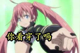 转生史莱姆47：米莉姆演戏，十大魔王只有两人看透，萌王两次错过图片