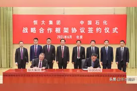 恒大与中石化强强联合，多领域发力开启全面合作图片