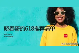 晓春哥的618推荐清单：电视篇图片