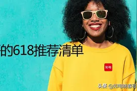 晓春哥的618推荐清单：电视篇图片