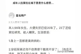 成年人拉屎拉在裤子里是什么感受？看了一位姑娘的亲身经历图片