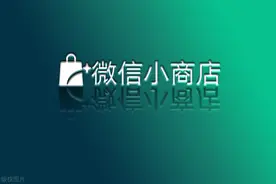微信小程序商城怎么做？要花多少钱？图片