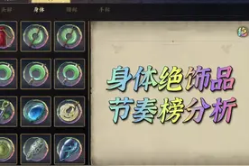 天地劫手游：全“身体”绝饰品节奏榜分析！这是最被低估的部位图片