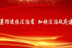 全省司法行政工作会议召开图片
