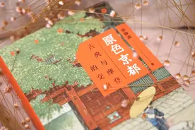 “四重身份”笔下的京都真实底色图片