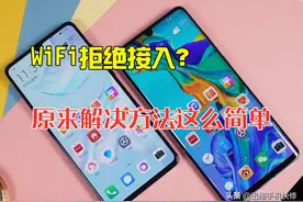 华为手机连接WiFi提示网络拒绝接入怎么办？原来解决方法这么简单图片