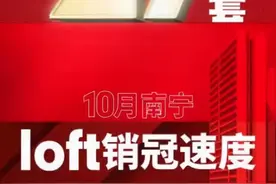 10月南宁loft热销榜单出炉！万科星城青年社区月销近300套，实力夺冠图片