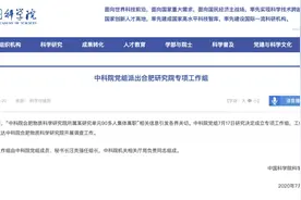 核安全所90多人集体离职？中科院回应：已派工作组赴合肥调查图片