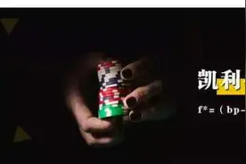 你永远无法战胜"凯利公式"？图片