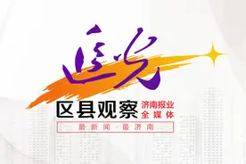 追光｜济南长清区黄河滩区脱贫迁建工程收官，“与国同行”的巨变如何成真图片