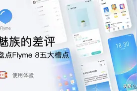 魅族的差评！盘点Flyme 8五大槽点图片