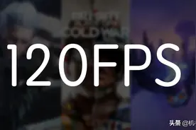 作为次世代主机卖点之一的120帧，现在已经有哪些游戏支持了？图片