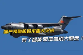 国产预警机迎来重大突破，有了智能蒙皮，告别大圆盘！视频封面