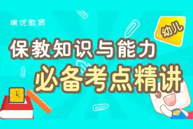 幼儿教师保教知识与能力精华考点-学前教育概述视频封面