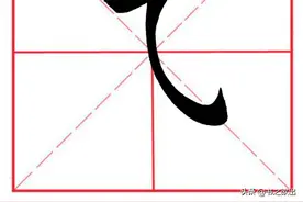 田英章毛笔楷书《基本笔画·横斜钩》图片