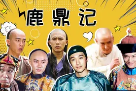 《鹿鼎记》9版韦小宝比拼：梁朝伟帅气，黄晓明梦游，张一山耍猴图片