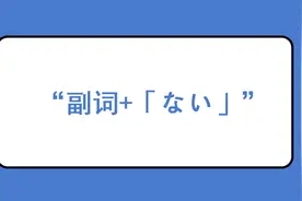 日语“副词+「ない」”是什么意思？图片