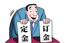 定金、订金、押金、保证金、违约金……傻傻分不清？区别可大了！图片