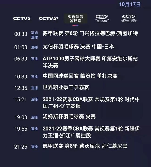央视体育今日节目单：汤姆斯杯决赛(中国vs印度尼西亚),CCTV5直播
