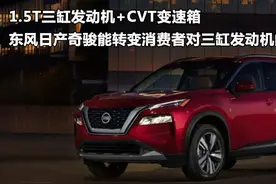 海外8AT，国内用3缸和CVT？东风日产奇骏的3缸机靠谱吗图片