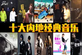 2003年，十大内地经典音乐，诸多大神 你出生小时候的歌曲图片