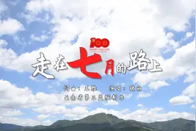 【原创歌曲】走在七月的路上图片
