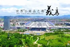 义乌迈入“自贸试验区时代”图片