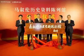 【通告】马叙伦历史资料陈列馆正式受理参观预约图片