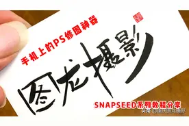 手机修图从零开始，详细讲解snapseed，帮你成为手机后期修图达人图片