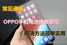 OPPO手机电池接触异常通病故障，这方法简单又好用，直接秒杀了图片