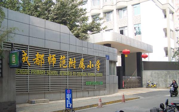 成都市最好的五所小学，被誉为公办小学“五朵金花”，家长必看