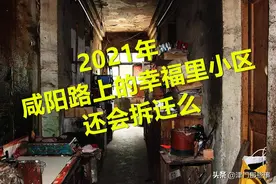 2021年咸阳路上的幸福里小区，还会拆迁么？图片