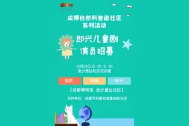 自然科普进社区/即兴儿童剧小演员招募！（金沙遗址社区站）图片