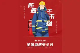 全国消防日丨了解消防知识，防患于未燃！图片