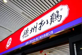 你所知道的德州扒鸡不仅仅地方特产的统称，其实更是一个品牌图片