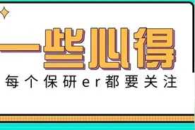 看了我的保研心得，你会发现其实很简单图片