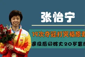夺冠19次，退役后闪嫁大20岁富商，"乒坛大魔王"张怡宁今怎样了？图片