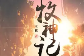 竟然是以“反派”定义的巅峰之作——《牧神记》图片
