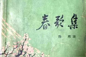 作家浩然 文革短篇小说《春歌集》虽为文革时出版 全无文革气息图片