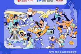 00后生活方式报告，信息量很大！图片