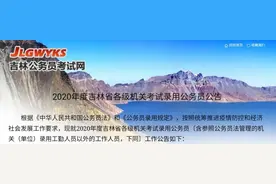 2020吉林省公务员考试公告发布图片