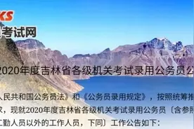 2020吉林省公务员考试公告发布图片
