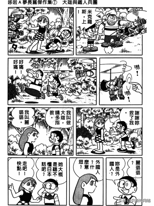 「机器猫长篇」No.007卷-大雄的铁人兵团（上）