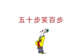 成语故事（485）五十步笑百步图片
