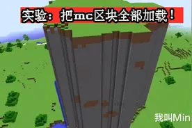 我的世界科学：如果把mc区块全部加载，需要6000万G硬盘？图片