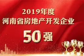 【重磅】2019年度河南省房地产开发企业50强排行榜图片