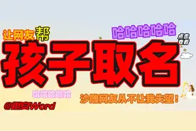“让网友帮孩子取名？”哈哈哈哈哈沙雕网友从不让我失望图片