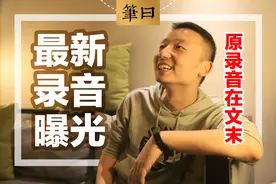 姚策“秘密”录音曝光，透露几个重点信息，对许敏太有利了图片